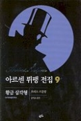 아르센 뤼팽 전집 9 - 황금 삼각형